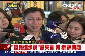 殖民統治論引爭議　柯P：是翻譯問題