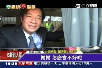 跟小英不和？賴清德：怎麼會不好呢