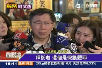 2016選總統？柯P：這是假議題！