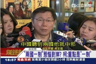 柯P：中國談兩國就中邪，重點是一制