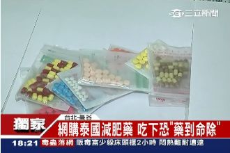 獨／當心！網購泰國減肥藥竟含K他命