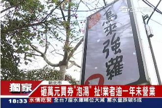 砸萬元買泡湯券　惡質店家竟歇業1年