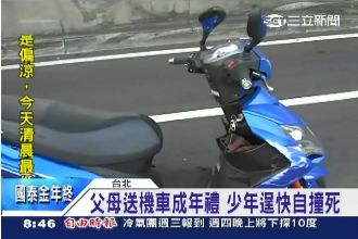 「看誰先過橋」　新手少年騎車自撞死