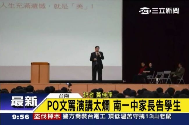 演講太爛被黑特　家長會長不提告