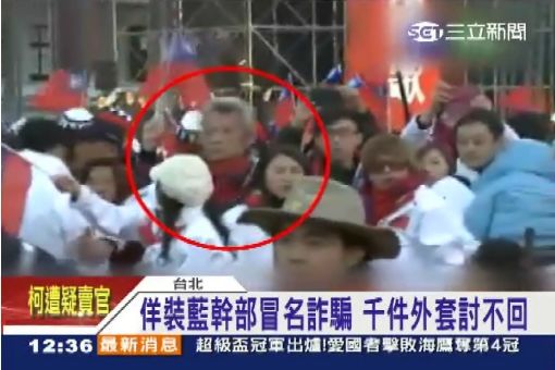 政治蟑螂?爆國民黨工詐騙三百萬|三立新聞台