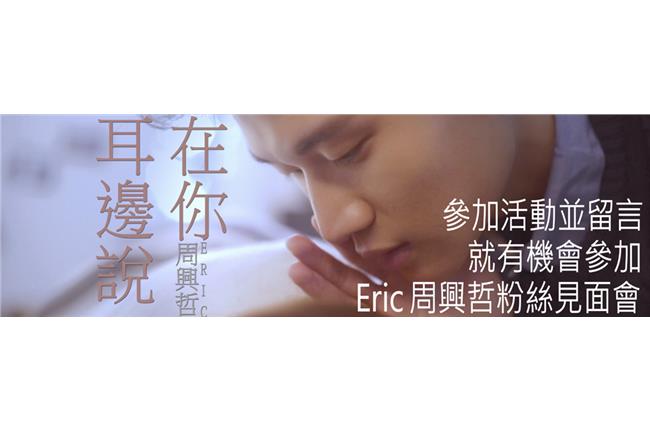 留給周興哲一段話　就能抽歌迷會資格