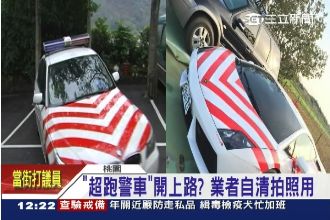 超跑山寨警車　僅可拍照上路恐觸法！