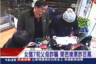 女攜7旬父母詐騙　偷珠寶近500萬
