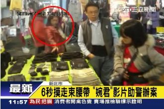 影／防不勝防！大嬸6秒摸走束腰帶