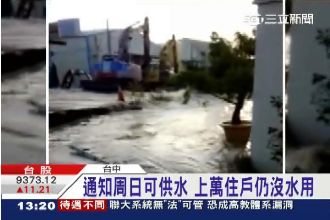 台中停水三天　上萬住戶怒轟「擺爛」