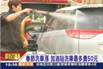 洗車也要漲！過年前最新漲價行情一覽