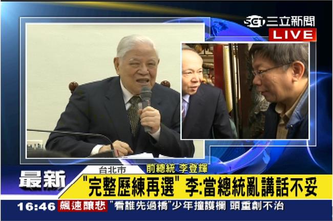 柯P提兩國一制　李登輝：一制是什麼