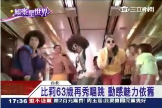 Disco天后比莉重現江湖拉！