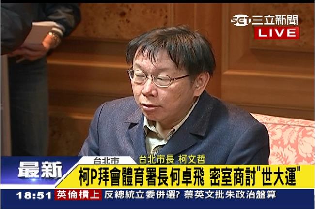 幕僚沒告知開放媒體　柯P翻臉大怒