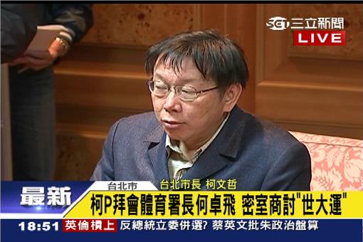 柯文哲會見體育局長