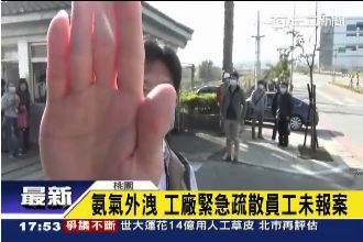 工廠疑氨氣外洩　員工戴口罩稱沒味道