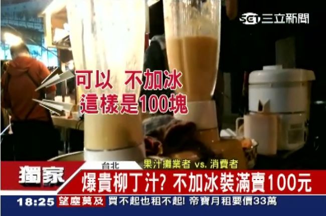 獨／去冰貴30元　老闆：高等柳丁