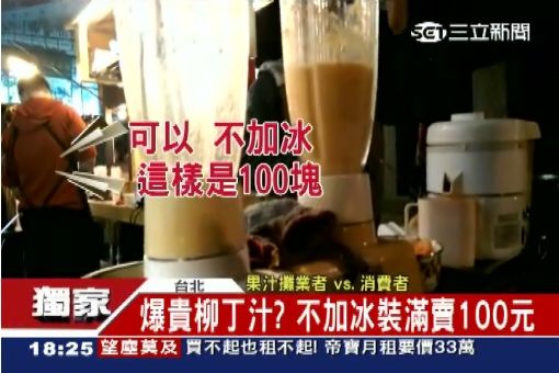 獨/爆貴柳丁汁? 不加冰裝滿賣100元