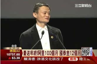豪薪情！傳阿里巴巴年終100個月