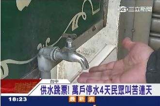 停水一拖變4天　台中上萬戶無水可用