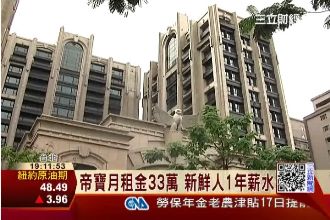 買不起豪宅可以用租的？租金33萬起