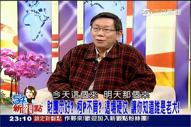三創太囂張？柯：讓你們知道誰是老大