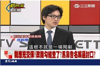 政商勾結查了？馬靠告名嘴逼封口？