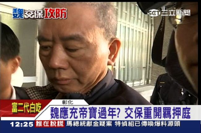 徐嶔煌：國民黨大官幫魏應充辦接風宴