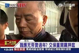 魏應充帝寶過年？律師：交保金額提高