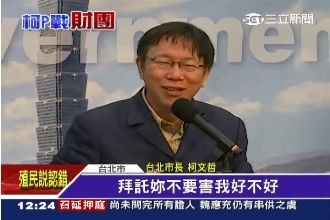柯P說的！周玉蔻：3億男就是郭台銘