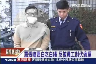 富二代吃霸王餐　持槍砸桌反遭員工扁