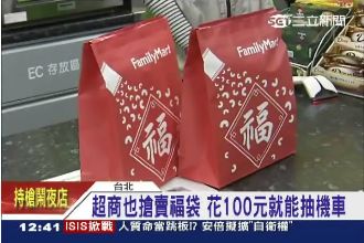 超商什麼都賣！低價福袋搶攻小資商機