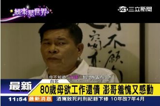澎恰恰欠5千萬　80老母打工扛債