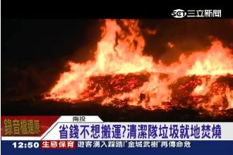 省錢不想搬運？清潔隊竟就地焚燒垃圾