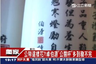 公帑這樣花？卓伯源印環保袋堆倉庫