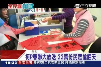 完勝馬總統？柯P春聯太夯　全民瘋搶