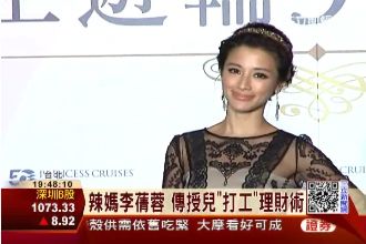 時尚辣媽李蒨蓉　傳授兒「打工」理財