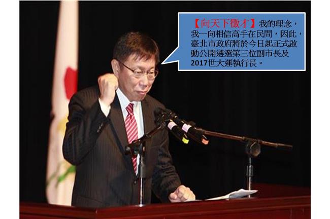 柯P「向天下徵才」　再公開遴選兩官