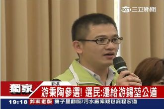 獨／ 還水牛伯公道！游錫堃子選立委