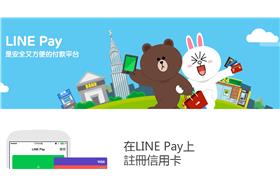 line pay/官網/http://line.me/zh-hant/pay