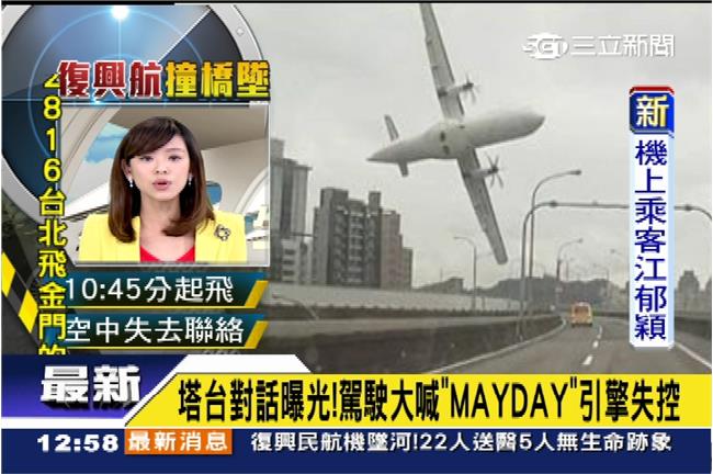 墜機錄音檔曝光？機師：Mayday