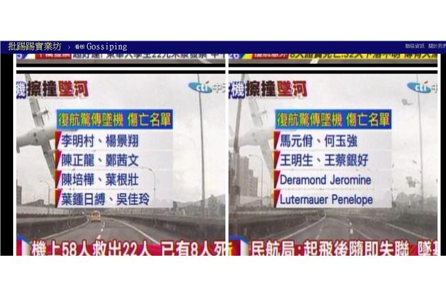 中天誤植澎湖空難傷亡名單　網友大罵