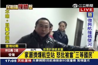 家屬擠爆航空站　怒批被當三等國民