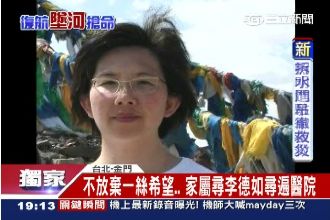 獨／李德如搭死亡班機失聯　家屬急尋