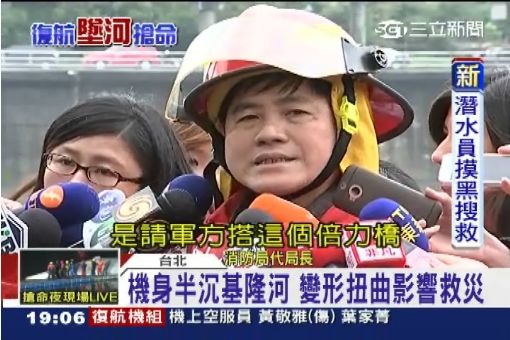 機身半沉基隆河 變形扭曲影響救災
