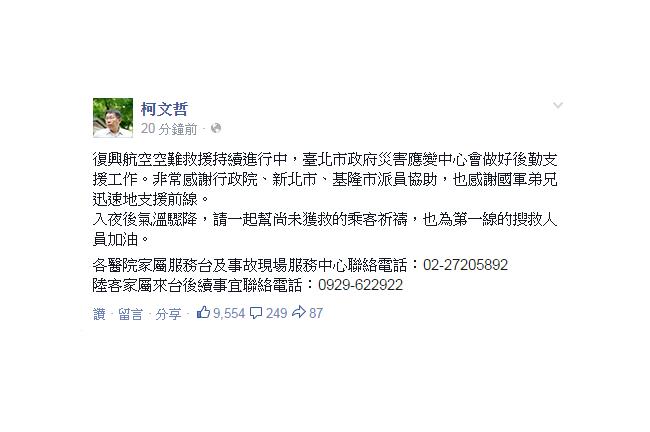 柯文哲：請一起幫尚未獲救的乘客祈禱