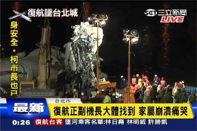 復航正副駕駛大體尋獲　家屬崩潰痛哭