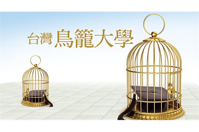 今周刊／管太多！台灣「鳥籠大學」危機