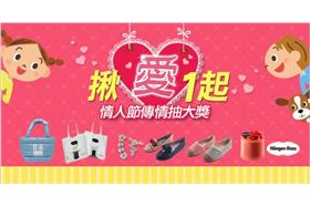 「揪愛1起」傳心意  浪漫傳情抽大獎