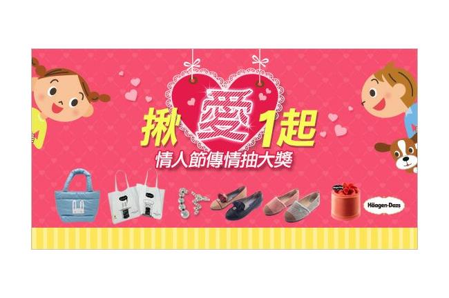 「揪愛1起」傳心意　浪漫傳情抽大獎